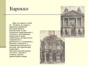 Барокко Один из главных стилей 16 - 18 веков. Он связан с дворянско-церковной ку