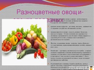 Разноцветные овощи- спектр полезных веществ Синие и фиолетовые овощи содержат ан
