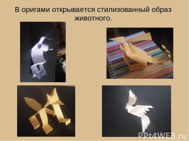 В оригами открывается стилизованный образ животного.