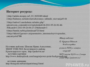1.http://adalin.mospsy.ru/l_03_00/l0189.shtml Интернет ресурсы: 2.http://kidsmoy