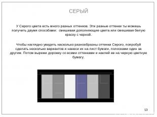 * СЕРЫЙ У Серого цвета есть много разных оттенков. Эти разные оттенки ты можешь