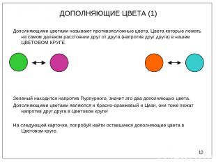 * ДОПОЛНЯЮЩИЕ ЦВЕТА (1) Дополняющими цветами называют противоположные цвета. Цве