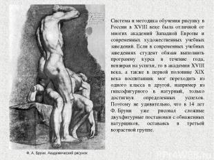 Cистема и методика обучения рисунку в России в XVIII веке была отличной от многи