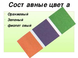Составные цвета Оранжевый Зеленый фиолетовый