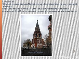 Колокольня Современная колокольня Покровского собора сооружена на месте древней
