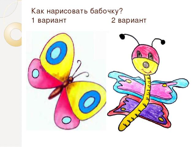 Как нарисовать бабочку? 1 вариант 2 вариант