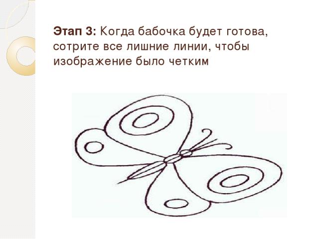 Этап 3: Когда бабочка будет готова, сотрите все лишние линии, чтобы изображение было четким