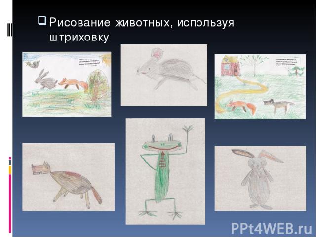 Рисование животных, используя штриховку