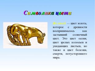 Символика цвета Желтый — цвет золота, которое с древности воспринималось как зас