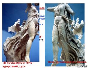 Скульптура классического периода – V в. до н.э. Греческие скульпторы создавали р