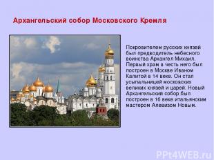 Архангельский собор Московского Кремля Покровителем русских князей был предводит