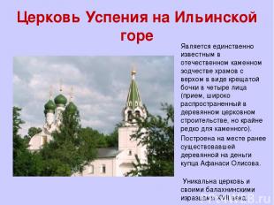 Церковь Успения на Ильинской горе Является единственно известным в отечественном