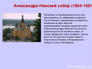 Александро-Невский собор (1864-1881) Проезжая по Канавинскому мосту или прогулив