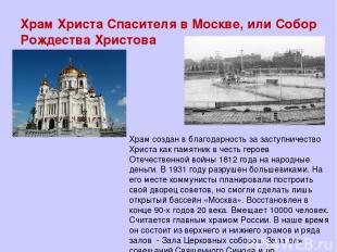 Храм Христа Спасителя в Москве, или Собор Рождества Христова Храм создан в благо