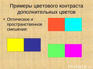 Примеры цветового контраста дополнительных цветов Оптическое и пространственное