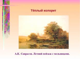 Тёплый колорит А.К. Саврасов. Летний пейзаж с мельницами.