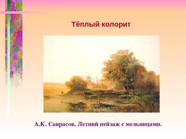 Тёплый колорит А.К. Саврасов. Летний пейзаж с мельницами.