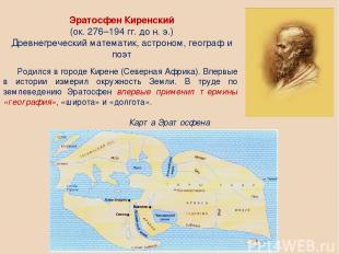 Эратосфен Киренский (ок. 276–194 гг. до н. э.) Древнегреческий математик, астрон
