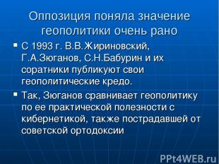 Оппозиция поняла значение геополитики очень рано С 1993 г. В.В.Жириновский, Г.А.