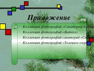 Приложение Коллекция фотографий «Санатории Алтая» Коллекция фотографий «Байкал»