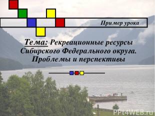 Тема: Рекреационные ресурсы Сибирского Федерального округа. Проблемы и перспекти
