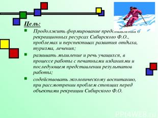 Цель: Продолжить формирование представлений о рекреационных ресурсах Сибирского