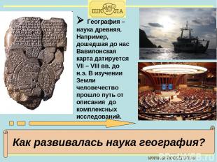 www.school2100.ru География – наука древняя. Например, дошедшая до нас Вавилонск