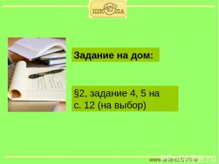 www.school2100.ru §2, задание 4, 5 на с. 12 (на выбор) Задание на дом: