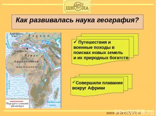 www.school2100.ru Как развивалась наука география? Путешествия и военные походы