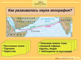 www.school2100.ru Как развивалась наука география? Пустынные земли Торговля Пира