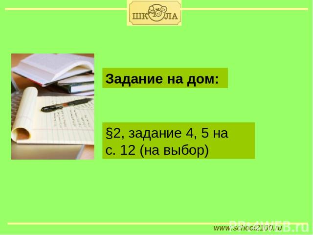www.school2100.ru §2, задание 4, 5 на с. 12 (на выбор) Задание на дом: