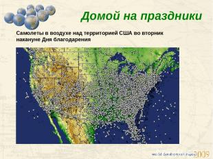 Домой на праздники Самолеты в воздухе над территорией США во вторник накануне Дн