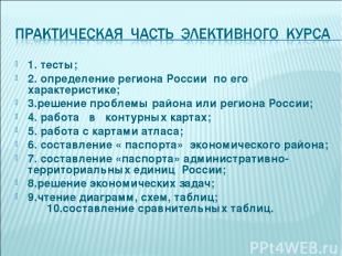 1. тесты; 2. определение региона России по его характеристике; 3.решение проблем