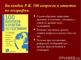 Баландин Р.К. 100 вопросов и ответов по географии. О разнообразных природных явл