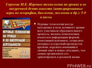 Сергеева М.Е. Игровые технологии на уроках и во внеурочной деятельности (интегри