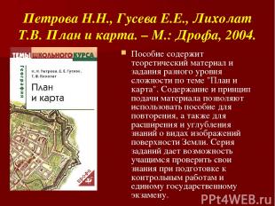 Петрова Н.Н., Гусева Е.Е., Лихолат Т.В. План и карта. – М.: Дрофа, 2004. Пособие