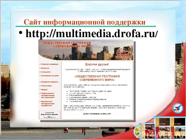 Сайт информационной поддержки http://multimedia.drofa.ru/
