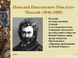 * * Николай Николаевич Миклухо-Маклай (1846-1888) Русский путешественник, ученый