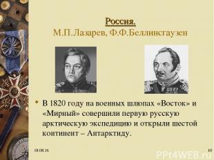 * * Россия. М.П.Лазарев, Ф.Ф.Беллинсгаузен В 1820 году на военных шлюпах «Восток
