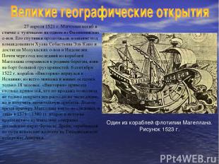 27 апреля 1521 г. Магеллан погиб в стычке с туземцами на одном из Филиппинских о