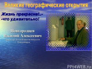 Новгородцев Василий Алексеевич Директор Детской школы искусств г. Новосибирск Жи