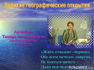 Архипова Тамара Владимировна Директор, школы №163 г. Новосибирск «Жить отважно –