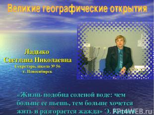 Ладыко Светлана Николаевна Секретарь, школа № 56 г. Новосибирск «Жизнь подобна с