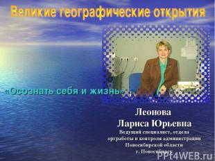 Леонова Лариса Юрьевна Ведущий специалист, отдела оргработы и контроля администр