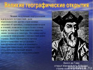 Знания, полученные португальцами в результате путешествий, дали мореплавателям д