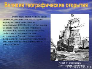 Росло число врагов Колумба среди дворян, недовольных тем, что он сурово карал уч