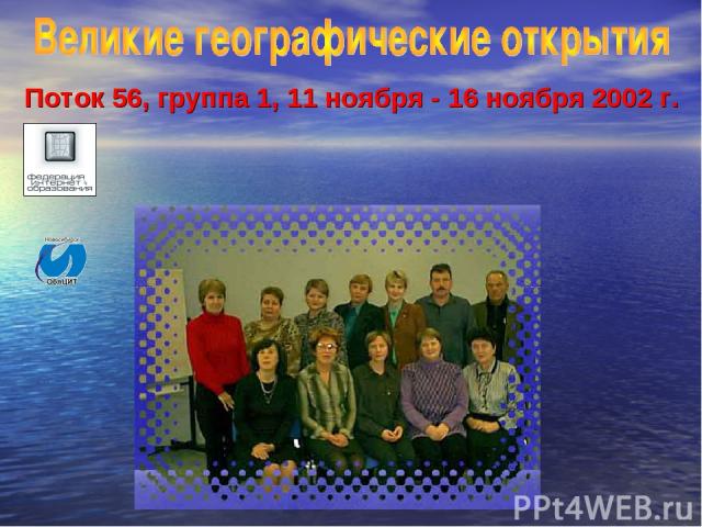 Поток 56, группа 1, 11 ноября - 16 ноября 2002 г.