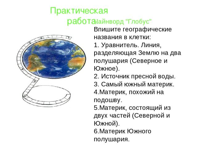 Проект имя на глобусе. Чайнворд Глобус. Глобус как источник географической информации. Глобус источник географической информации 5 класс. Глобус модель земли 2 класс окружающий мир презентация.
