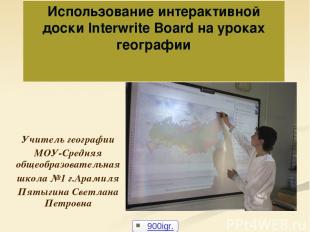 Учитель географии МОУ-Средняя общеобразовательная школа №1 г.Арамиля Пятыгина Св