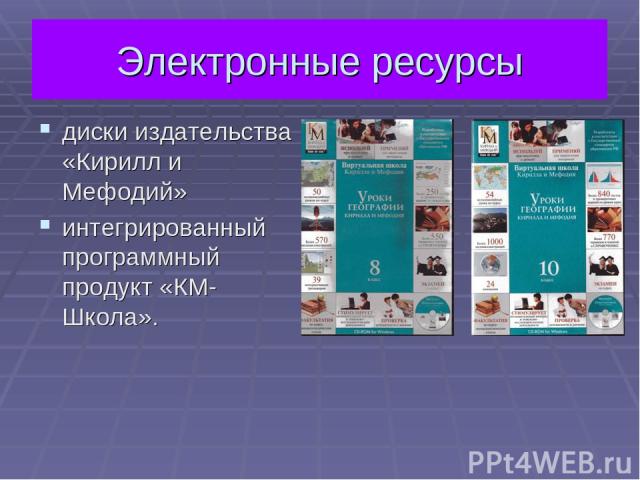 Электронные ресурсы диски издательства «Кирилл и Мефодий» интегрированный программный продукт «КМ-Школа».